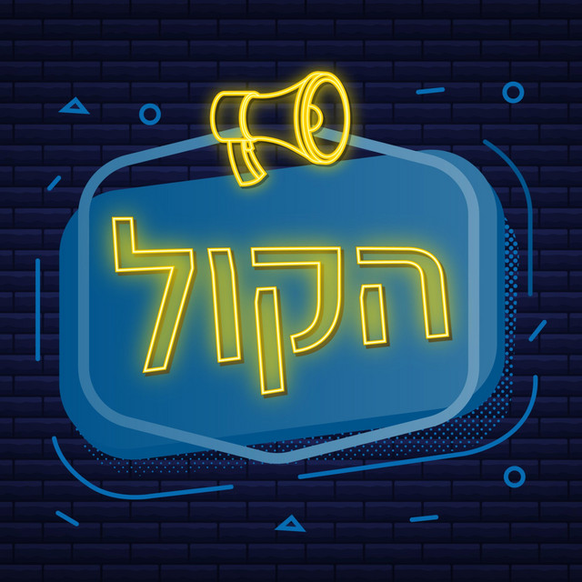 Hakol Podcast logo